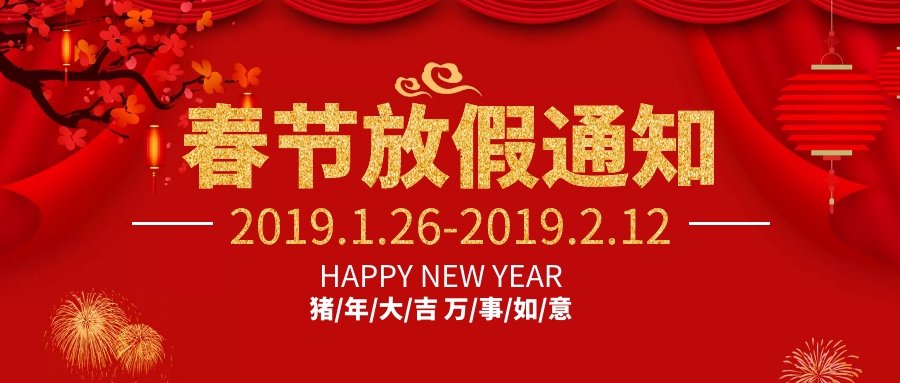 ���ڴ���2019�괺��(ji��)�ż�֪ͨ